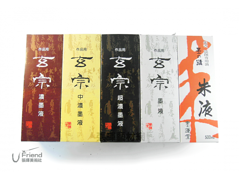 墨運堂玄宗作品用墨水(500ml/5種品項)